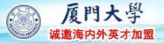 今日金价国际厦门大学诚邀海内外英才加盟