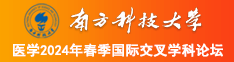 www..com逼逼南方科技大学医学2024年春季国际交叉学科论坛